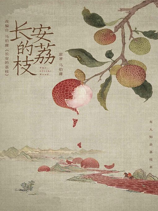 Title details for 长安的荔枝 by 马伯庸 - Available